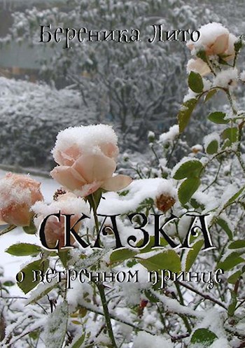 Сказка о ветреном принце