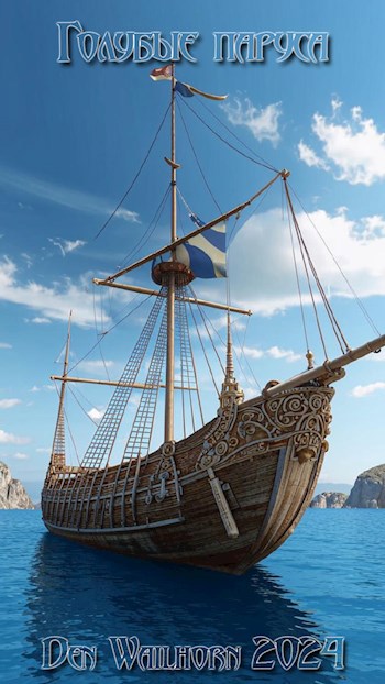 Голубые паруса