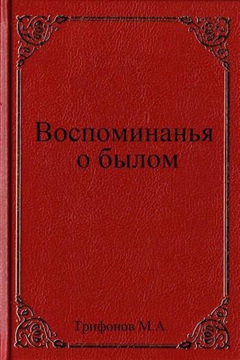 Воспоминанья о былом.