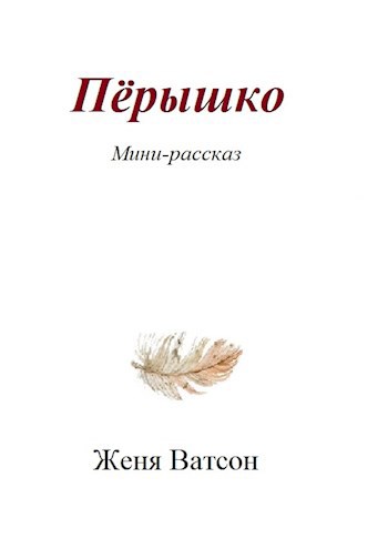 Пёрышко