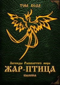 "Жар-птица". Былина