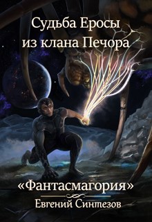 Судьба Еросы из Клана Печора. "Фантасмагория" книга вторая