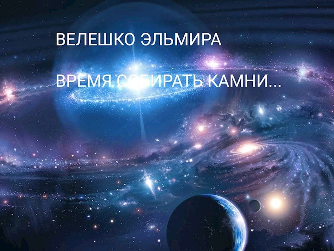 Время собирать камни...