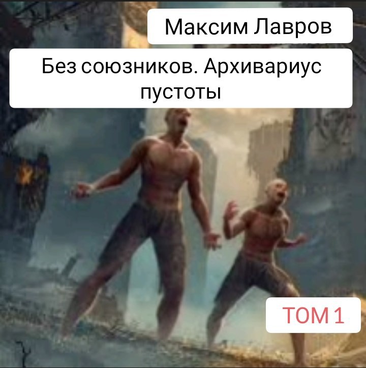 Без союзников Архивариус пустоты Том 1