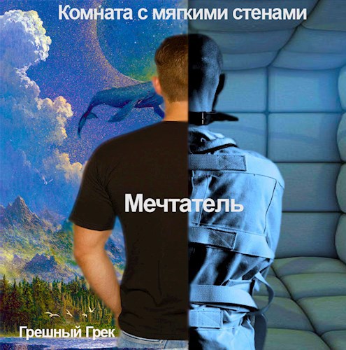 Мечтатель