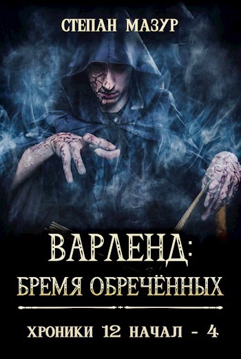 Варленд: бремя обречённых (*60 иллюстраций)