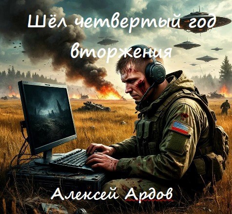 Шел четвертый год вторжения
