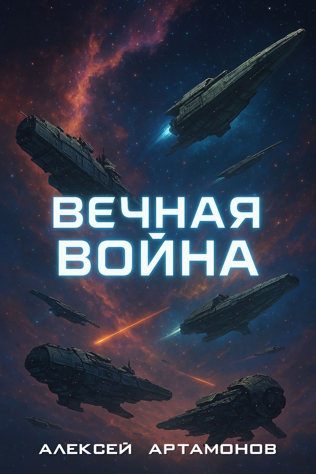 Вечная война