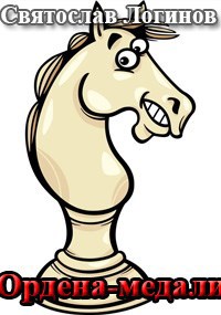 Ордена-медали