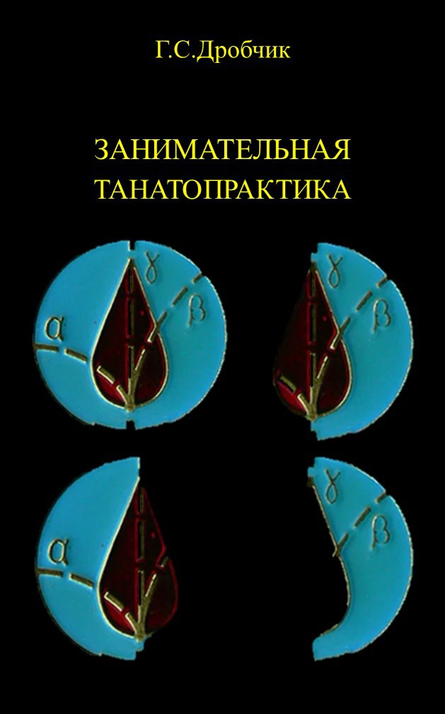Занимательная Танатопрактика, или Дала по Зимнему "Анора" залпа гром