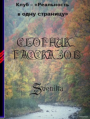 Сборник рассказов - автор Svenika