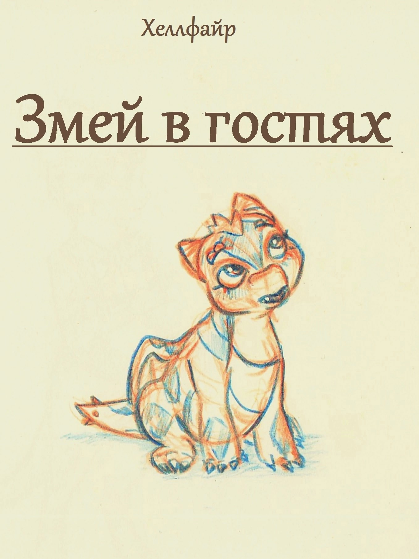 Змей в гостях