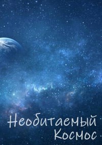 Необитаемый Космос
