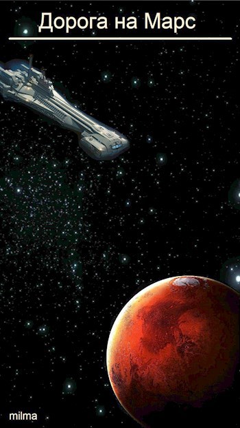 Дорога на Марс