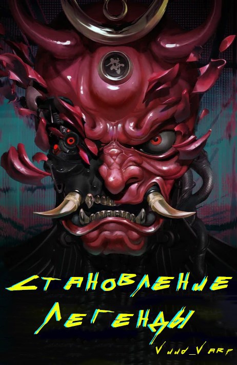 Становление Легенды