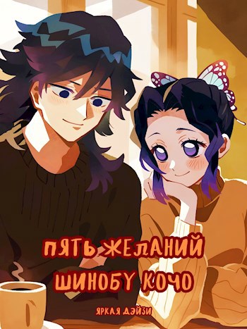 Пять желаний Шинобу Кочо