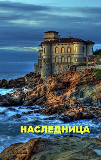 Наследница