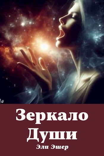 Зеркало Души