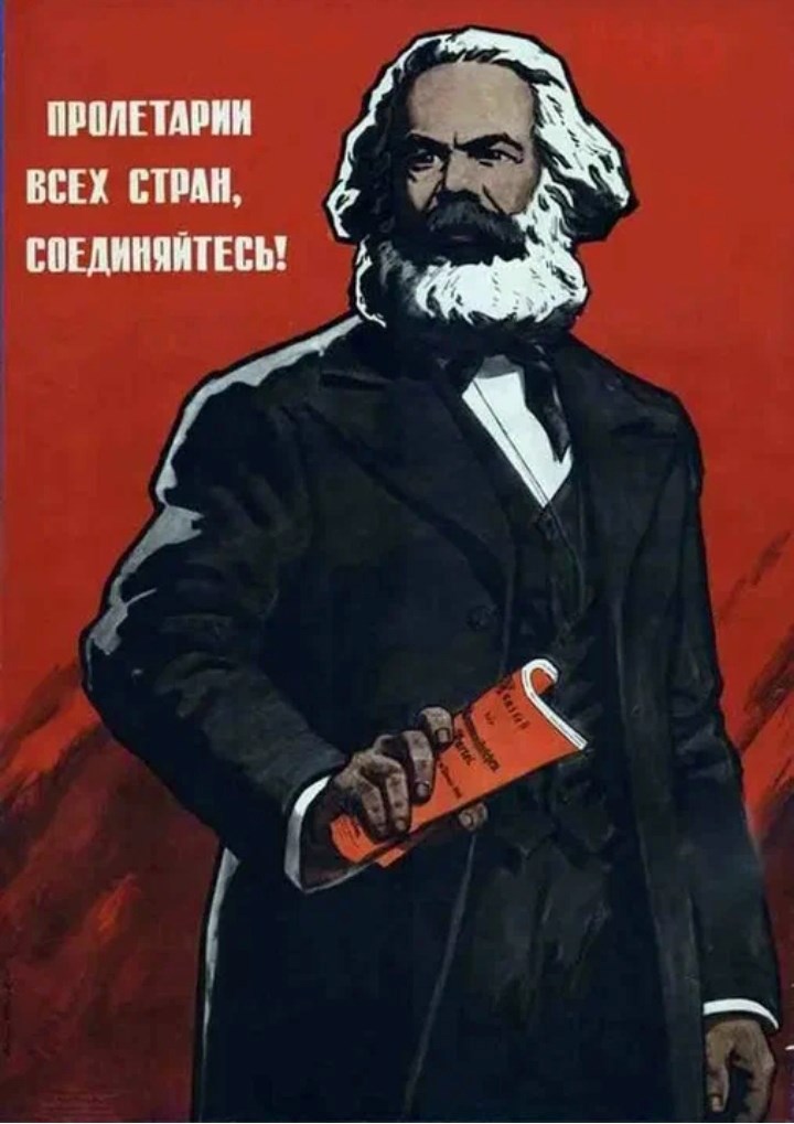 Марксисты всех стран, соединяйтесь!