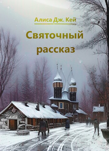 Святочный рассказ