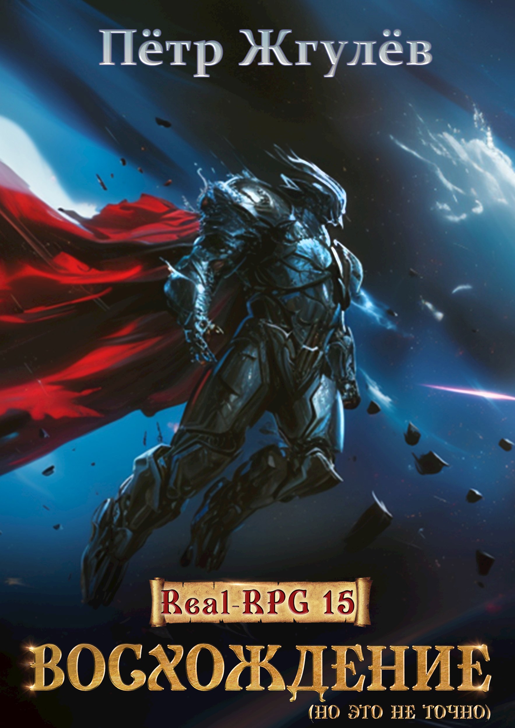 Real Rpg 15. Восхождение