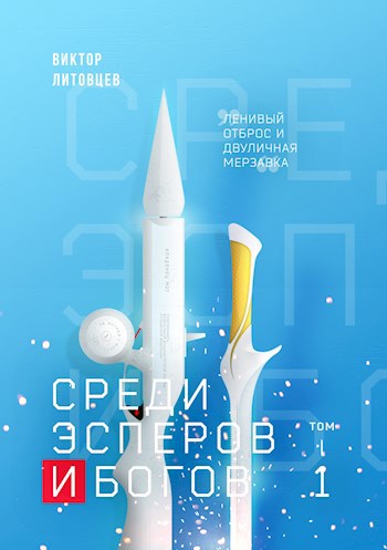 Среди эсперов и богов. Том 1