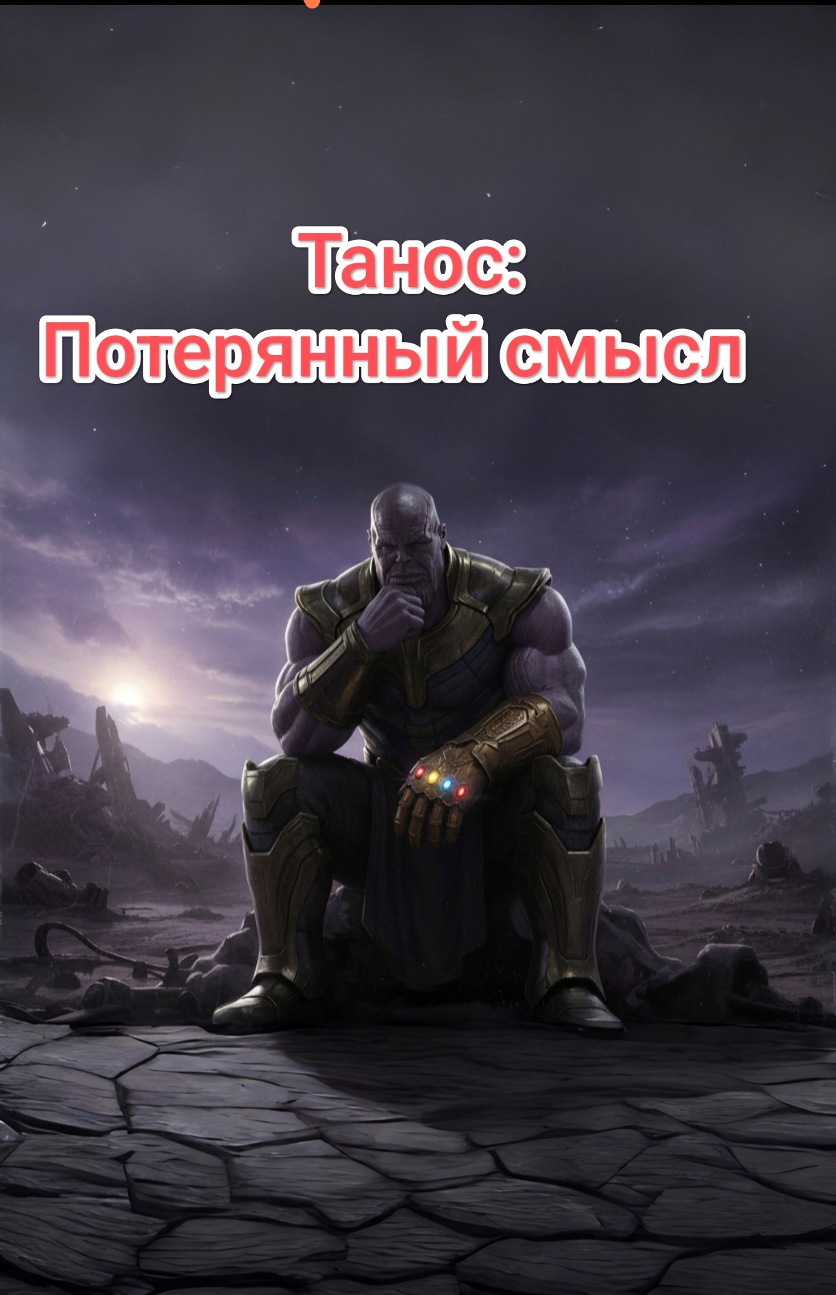 Танос потерянный смысл