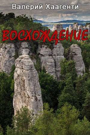 Восхождение
