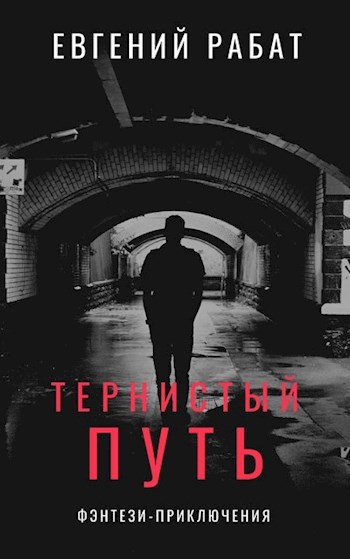 Тернистый путь