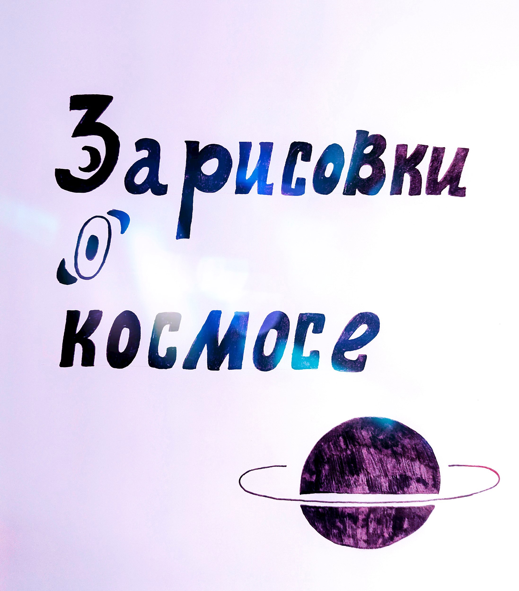 Зарисовки о космосе