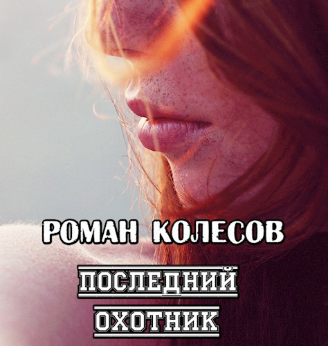 Последний охотник