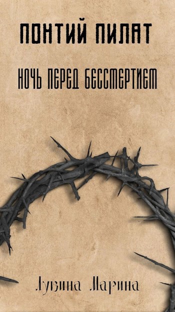 Понтий Пилат. Ночь перед бессмертием