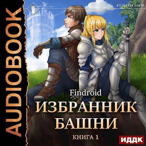 Избранник Башни I. Tower Edition [Аудио]