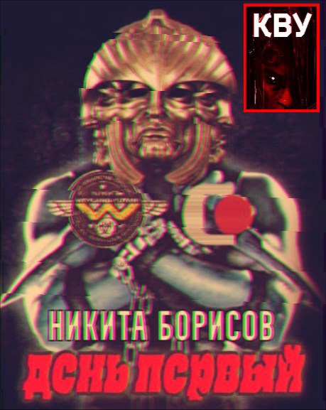 День первый