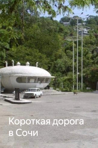Короткая дорога в Сочи