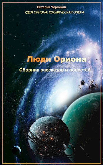 Люди Ориона