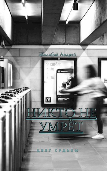 Никто не умрет