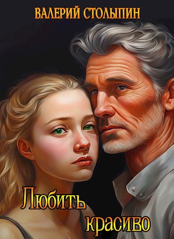 Любить красиво