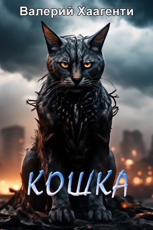 Кошка
