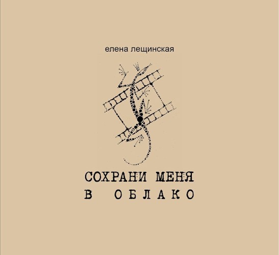 Сохрани меня в облако