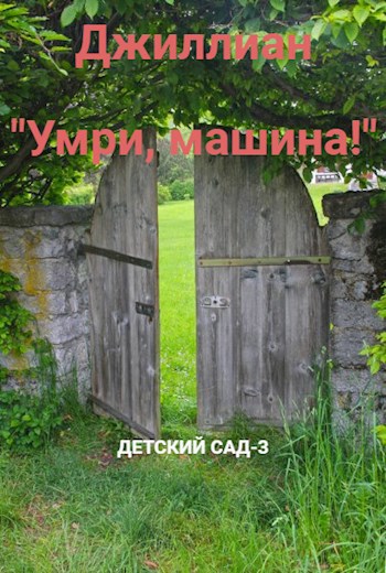 &quot;Умри, машина!&quot; ДС-3