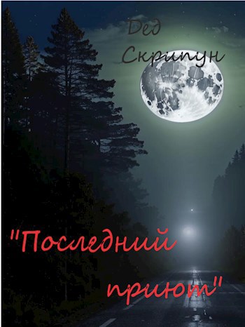 Последний приют