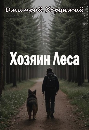 Хозяин Леса