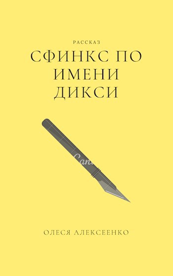 Сфинкс по имени Дикси