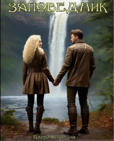 Заповедник