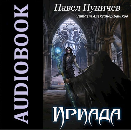 Ириада Аудио
