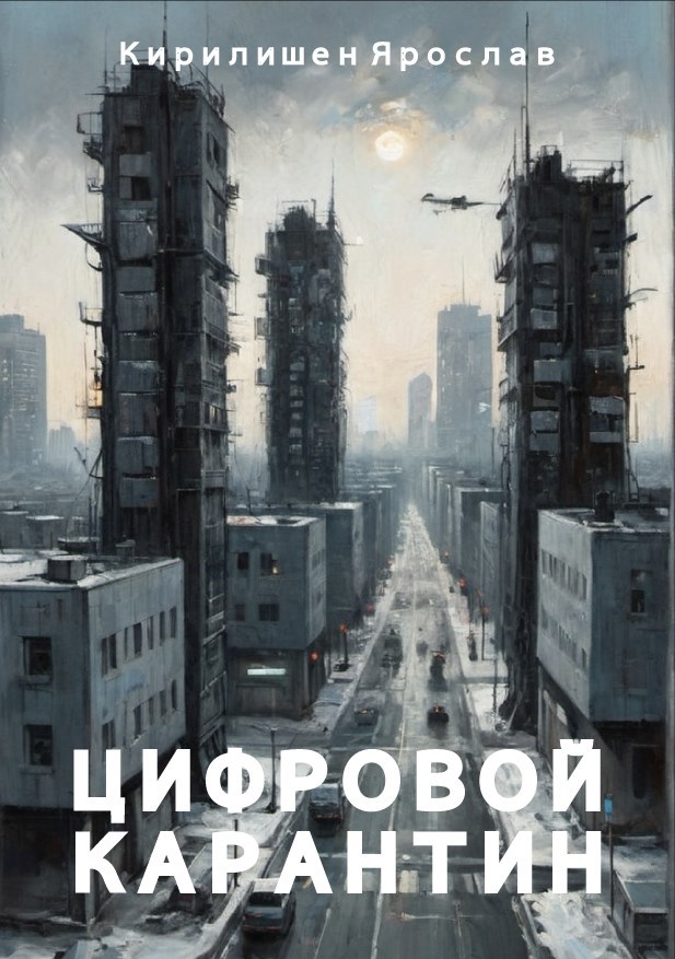 Цифровой Карантин