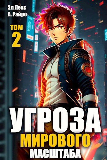 #Бояръ-аниме. Угроза мирового масштаба-2