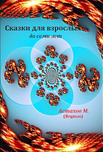 Сказки для взрослых до семи лет