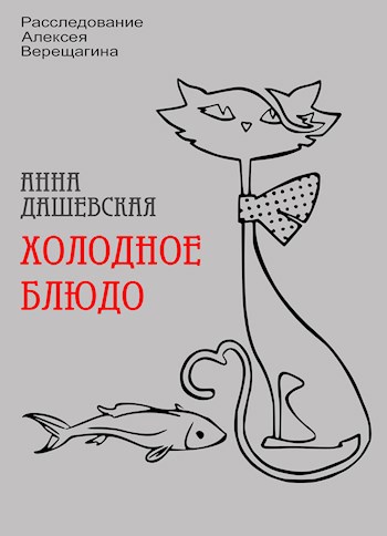 Холодное блюдо